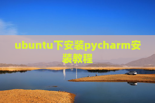ubuntu下安装pycharm安装教程