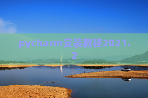 pycharm安装教程2021.2